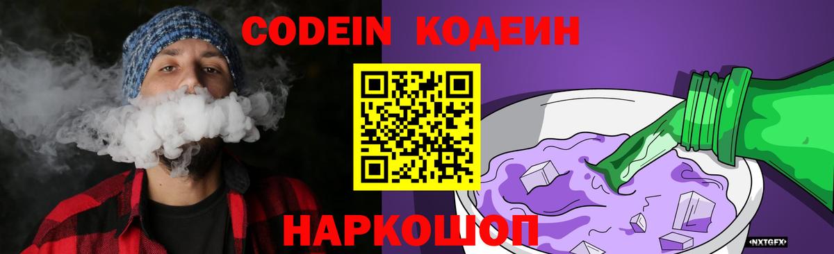 Кодеин Purple Drank  Кодеиновый сироп Lean напиток Lean (лин)  Вход с VPN  Ярославль 